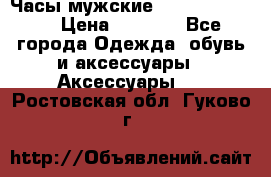 Часы мужские Diesel DZ 7314 › Цена ­ 2 000 - Все города Одежда, обувь и аксессуары » Аксессуары   . Ростовская обл.,Гуково г.